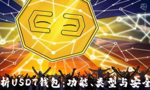 全面解析USDT钱包:功能、类型与安全性指南