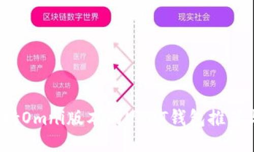 2023年支持Omni版本的USDT钱包推荐与使用指南