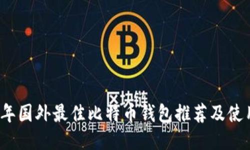 2023年国外最佳比特币钱包推荐及使用指南