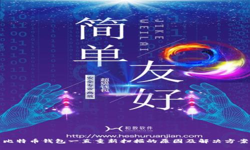 比特币钱包一直重新扫描的原因及解决方案