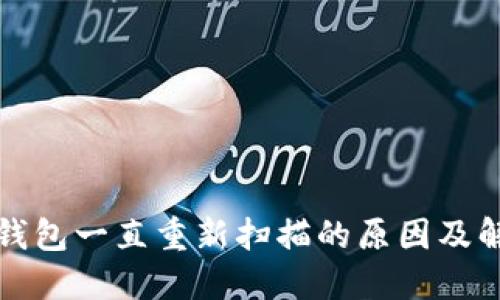 比特币钱包一直重新扫描的原因及解决方案