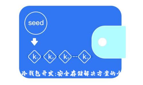 比特币冷钱包开发:安全存储解决方案的全面指南