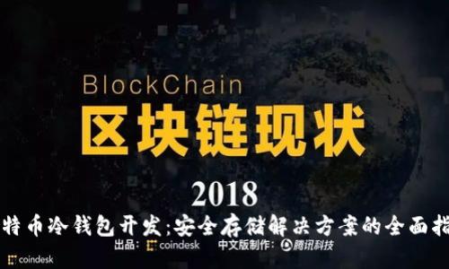 比特币冷钱包开发:安全存储解决方案的全面指南