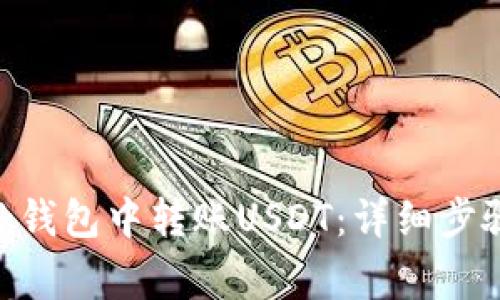 如何在MetaMask钱包中转账USDT:详细步骤与常见问题解答