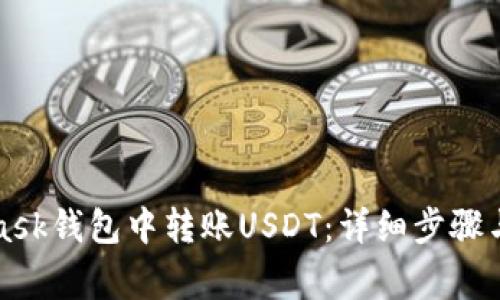 如何在MetaMask钱包中转账USDT:详细步骤与常见问题解答