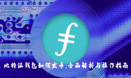 比特派钱包如何发币:全面解析与操作指南