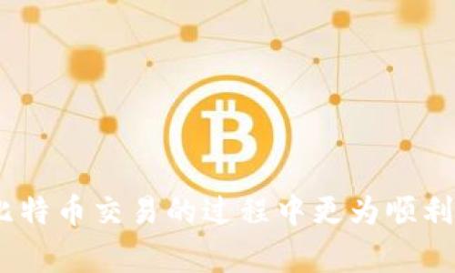 : 了解如何使用钱包地址安全取出比特币的完整步骤和注意事项

比特币, 钱包地址, 取出, 加密货币/guanjianci

引言

比特币作为一种领先的加密货币，近年来在全球范围内受到了广泛关注。无论是投资者还是普通用户，越来越多人希望了解如何使用钱包地址安全有效地取出比特币。如果你 भी 想要在这个数字货币的世界中有所作为，掌握如何安全取出比特币至关重要。本文为你详细讲解这一过程以及相关注意事项。


比特币钱包概述

在深入了解如何取出比特币之前，我们需要先了解一下比特币钱包的基本概念。比特币钱包是一种存储、管理和交易比特币的工具。它可以是软件、硬件或纸质的，每种类型的钱包都有其独特的优势和劣势。

软件钱包通常分为桌面钱包、移动钱包及在线钱包。它们的便捷性和易用性使得用户能够方便地进行比特币交易。但是，软件钱包也存在一定的安全风险，尤其是在线钱包容易受到黑客攻击。

硬件钱包则是一种专用设备，提供更高的安全性，适合长期存储大额投资的用户。尽管硬件钱包价格较高，但它们为用户提供了更好的安全性。

纸质钱包是一种简单的加密存储方式，将你的私钥和公钥打印在一张纸上。尽管纸质钱包不容易被在线攻击，但它们也容易因物理损坏或丢失而导致资金无法恢复。


如何取出比特币

取出比特币的过程相对简单，但需要注意几个关键步骤，以确保交易的安全顺利。

1. **确认钱包地址**: 确保你拥有有效的钱包地址，这是接收比特币的必要条件。在转账时，务必要仔细核对地址的每一个字符，以避免因输入错误导致资金丢失。

2. **访问交易所或平台**: 如果你是从交易所（如Binance，Coinbase等）提取比特币，你需要登录你的账户，找到“提现”或“取出”选项。

3. **输入取出金额和钱包地址**: 在提现界面，输入你希望提现的金额以及目标比特币钱包的地址。

4. **确认交易**: 一旦输入信息正确，确认提取请求，系统通常会要求进行双重验证（比如短信验证或邮件确认）来确保交易的安全。

5. **等待确认**: 提交取款请求后，等待网络的确认。具体的等待时间可能会根据区块链的拥堵程度而有所不同。

6. **检查钱包余额**: 一旦交易被确认，比特币将会发送到你指定的钱包中。登录你的钱包，检查余额以确认交易的成功。


注意事项

在取出比特币的过程中，有几个注意事项需要牢记：

- **安全性**: 仅使用信誉良好的交易所和平台，并确保账户的安全性，例如启用双重验证功能。

- **交易费用**: 不同平台之间的提现费用可能会有所不同，请提前了解并选择合适的平台。

- **网络拥堵**: 在网络高峰期，交易可能会花费更长的确认时间，请耐心等待。

- **地址的准确性**: 关注钱包地址的大小写，一旦发送错误，资金将无法找回。


可能相关问题

问题一: 如何选择合适的比特币钱包?

选择比特币钱包时，你应考虑以下几个因素：

1. **安全性**: 钱包的安全性是最重要的考虑因素之一。硬件钱包通常被认为是最安全的，因为它们存储私钥离线，降低了被黑客攻击的风险。

2. **使用便捷性**: 如果你是频繁交易的用户，选择一个操作简单、界面友好的软件钱包会更为合适。

3. **兼容性**: 不同的钱包支持不同类型的加密货币，你需要确认你打算存储的比特币钱包能够支持比特币及其他可能的加密货币。

4. **客户支持**: 选择提供良好客户支持的钱包，以便在遇到问题时能够获得及时的帮助。

综合以上因素后，可以根据自己的需求和使用场景选择一个适合自己的比特币钱包。


问题二: 为什么比特币交易会有延迟?

比特币交易延迟的原因多种多样，主要包括以下几点：

1. **网络拥堵**: 比特币的交易确认是通过矿工进行的，每个区块只能处理一定数量的交易。当交易数超过网络处理能力时，就会出现拥堵，导致交易确认时间增加。

2. **手续费不够**: 在网络拥堵时，交易手续费的高低直接影响到交易的优先级。如果你的交易手续费设置得较低，可能会被矿工优先忽视，从而导致确认延迟。

3. **区块生成时间**: 比特币网络的区块生成时间平均为10分钟，如果在这个时间段内没有足够的算力来验证你的交易，请耐心等待。

了解了这些原因后，你可以通过合理设置手续费和选择合适的交易时间来减少交易延迟的情况。


问题三: 如何安全存储比特币?

安全存储比特币是每个投资者都必须面对的重要课题，以下是一些建议：

1. **使用硬件钱包**: 对于长期投资，推荐使用硬件钱包，这类钱包在物理设备上存储私钥，避开了在线风险。

2. **定期备份**: 定期备份钱包文件，并将备份文件存储在安全的位置，例如离线存储设备或其他安全环境中。

3. **启用双重验证**: 在使用在线或软件钱包时，务必启用双重验证功能，以提供额外的一层安全保护。

4. **保持软件更新**: 定期更新你的钱包软件，以确保使用最新的安全补丁，防止可能的网络攻击。

通过遵循这些指南，你可以大大降低资金被盗的风险，确保你的比特币安全。


问题四: 如何应对比特币交易失败?

比特币交易失败可能由多种原因造成，以下是如何应对交易失败的几点建议：

1. **检查交易状态**: 登录你的交易所账户或者钱包，查看交易状态，了解交易是否已经被广播，是否在等待确认。

2. **核实地址**: 确认发送或者接收地址是否准确，防止因地址错误导致的失败。

3. **调整手续费**: 如果交易未能成功，可能是因为设置的手续费过低。迁移到较少交易的时间段可能会有效提高成功率。

4. **尝试重发**: 如果交易长时间未被确认，可以尝试通过“替代费率”机制重发交易。

通过这些步骤，你将能够有效应对比特币交易的各种失败情况。


结论

取出比特币并非一件复杂的事情，但其背后涉及的安全性和技术性问题却值得我们认真对待。希望本文能为你提供实用的信息，帮助你在比特币交易的过程中更为顺利。
