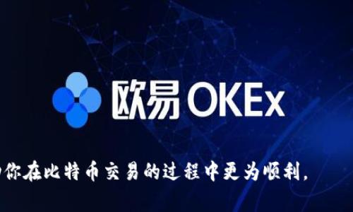 : 了解如何使用钱包地址安全取出比特币的完整步骤和注意事项

比特币, 钱包地址, 取出, 加密货币/guanjianci

引言

比特币作为一种领先的加密货币，近年来在全球范围内受到了广泛关注。无论是投资者还是普通用户，越来越多人希望了解如何使用钱包地址安全有效地取出比特币。如果你 भी 想要在这个数字货币的世界中有所作为，掌握如何安全取出比特币至关重要。本文为你详细讲解这一过程以及相关注意事项。


比特币钱包概述

在深入了解如何取出比特币之前，我们需要先了解一下比特币钱包的基本概念。比特币钱包是一种存储、管理和交易比特币的工具。它可以是软件、硬件或纸质的，每种类型的钱包都有其独特的优势和劣势。

软件钱包通常分为桌面钱包、移动钱包及在线钱包。它们的便捷性和易用性使得用户能够方便地进行比特币交易。但是，软件钱包也存在一定的安全风险，尤其是在线钱包容易受到黑客攻击。

硬件钱包则是一种专用设备，提供更高的安全性，适合长期存储大额投资的用户。尽管硬件钱包价格较高，但它们为用户提供了更好的安全性。

纸质钱包是一种简单的加密存储方式，将你的私钥和公钥打印在一张纸上。尽管纸质钱包不容易被在线攻击，但它们也容易因物理损坏或丢失而导致资金无法恢复。


如何取出比特币

取出比特币的过程相对简单，但需要注意几个关键步骤，以确保交易的安全顺利。

1. **确认钱包地址**: 确保你拥有有效的钱包地址，这是接收比特币的必要条件。在转账时，务必要仔细核对地址的每一个字符，以避免因输入错误导致资金丢失。

2. **访问交易所或平台**: 如果你是从交易所（如Binance，Coinbase等）提取比特币，你需要登录你的账户，找到“提现”或“取出”选项。

3. **输入取出金额和钱包地址**: 在提现界面，输入你希望提现的金额以及目标比特币钱包的地址。

4. **确认交易**: 一旦输入信息正确，确认提取请求，系统通常会要求进行双重验证（比如短信验证或邮件确认）来确保交易的安全。

5. **等待确认**: 提交取款请求后，等待网络的确认。具体的等待时间可能会根据区块链的拥堵程度而有所不同。

6. **检查钱包余额**: 一旦交易被确认，比特币将会发送到你指定的钱包中。登录你的钱包，检查余额以确认交易的成功。


注意事项

在取出比特币的过程中，有几个注意事项需要牢记：

- **安全性**: 仅使用信誉良好的交易所和平台，并确保账户的安全性，例如启用双重验证功能。

- **交易费用**: 不同平台之间的提现费用可能会有所不同，请提前了解并选择合适的平台。

- **网络拥堵**: 在网络高峰期，交易可能会花费更长的确认时间，请耐心等待。

- **地址的准确性**: 关注钱包地址的大小写，一旦发送错误，资金将无法找回。


可能相关问题

问题一: 如何选择合适的比特币钱包?

选择比特币钱包时，你应考虑以下几个因素：

1. **安全性**: 钱包的安全性是最重要的考虑因素之一。硬件钱包通常被认为是最安全的，因为它们存储私钥离线，降低了被黑客攻击的风险。

2. **使用便捷性**: 如果你是频繁交易的用户，选择一个操作简单、界面友好的软件钱包会更为合适。

3. **兼容性**: 不同的钱包支持不同类型的加密货币，你需要确认你打算存储的比特币钱包能够支持比特币及其他可能的加密货币。

4. **客户支持**: 选择提供良好客户支持的钱包，以便在遇到问题时能够获得及时的帮助。

综合以上因素后，可以根据自己的需求和使用场景选择一个适合自己的比特币钱包。


问题二: 为什么比特币交易会有延迟?

比特币交易延迟的原因多种多样，主要包括以下几点：

1. **网络拥堵**: 比特币的交易确认是通过矿工进行的，每个区块只能处理一定数量的交易。当交易数超过网络处理能力时，就会出现拥堵，导致交易确认时间增加。

2. **手续费不够**: 在网络拥堵时，交易手续费的高低直接影响到交易的优先级。如果你的交易手续费设置得较低，可能会被矿工优先忽视，从而导致确认延迟。

3. **区块生成时间**: 比特币网络的区块生成时间平均为10分钟，如果在这个时间段内没有足够的算力来验证你的交易，请耐心等待。

了解了这些原因后，你可以通过合理设置手续费和选择合适的交易时间来减少交易延迟的情况。


问题三: 如何安全存储比特币?

安全存储比特币是每个投资者都必须面对的重要课题，以下是一些建议：

1. **使用硬件钱包**: 对于长期投资，推荐使用硬件钱包，这类钱包在物理设备上存储私钥，避开了在线风险。

2. **定期备份**: 定期备份钱包文件，并将备份文件存储在安全的位置，例如离线存储设备或其他安全环境中。

3. **启用双重验证**: 在使用在线或软件钱包时，务必启用双重验证功能，以提供额外的一层安全保护。

4. **保持软件更新**: 定期更新你的钱包软件，以确保使用最新的安全补丁，防止可能的网络攻击。

通过遵循这些指南，你可以大大降低资金被盗的风险，确保你的比特币安全。


问题四: 如何应对比特币交易失败?

比特币交易失败可能由多种原因造成，以下是如何应对交易失败的几点建议：

1. **检查交易状态**: 登录你的交易所账户或者钱包，查看交易状态，了解交易是否已经被广播，是否在等待确认。

2. **核实地址**: 确认发送或者接收地址是否准确，防止因地址错误导致的失败。

3. **调整手续费**: 如果交易未能成功，可能是因为设置的手续费过低。迁移到较少交易的时间段可能会有效提高成功率。

4. **尝试重发**: 如果交易长时间未被确认，可以尝试通过“替代费率”机制重发交易。

通过这些步骤，你将能够有效应对比特币交易的各种失败情况。


结论

取出比特币并非一件复杂的事情，但其背后涉及的安全性和技术性问题却值得我们认真对待。希望本文能为你提供实用的信息，帮助你在比特币交易的过程中更为顺利。
