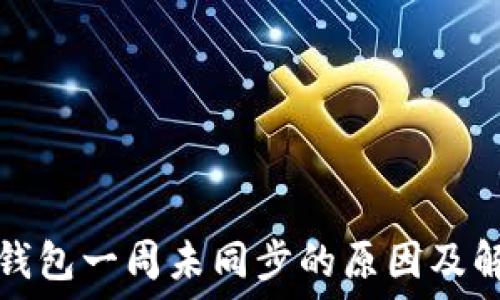 虚拟币钱包一周未同步的原因及解决方案