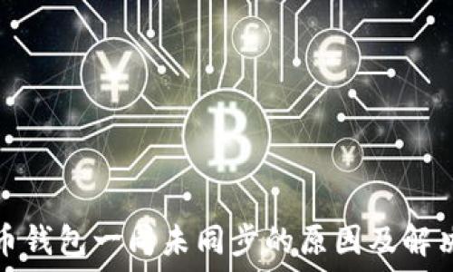 虚拟币钱包一周未同步的原因及解决方案