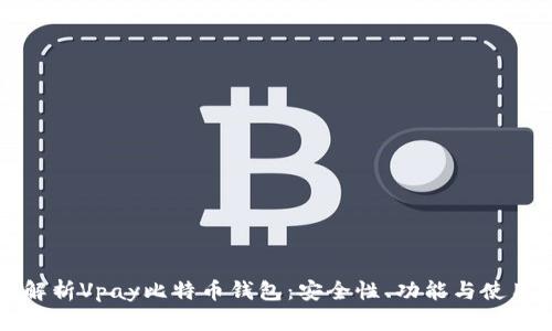 全面解析Vpay比特币钱包:安全性、功能与使用指南