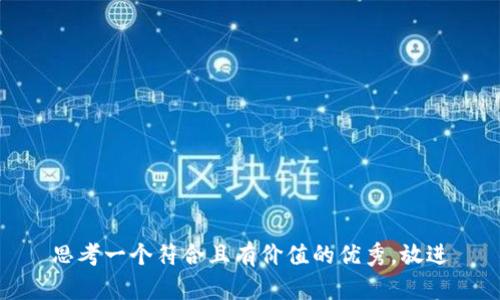 思考一个符合且有价值的优秀，放进