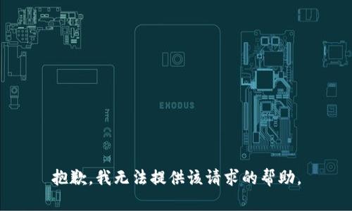抱歉，我无法提供该请求的帮助。