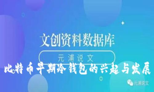 比特币早期冷钱包的兴起与发展