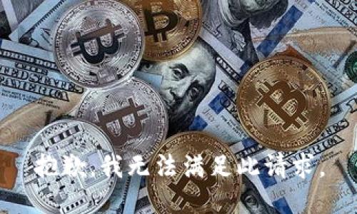 抱歉，我无法满足此请求。