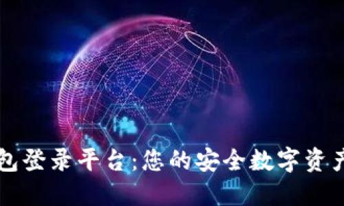 以太坊直属钱包登录平台:您的安全数字资产管理解决方案