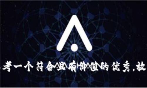 思考一个符合且有价值的优秀，放进