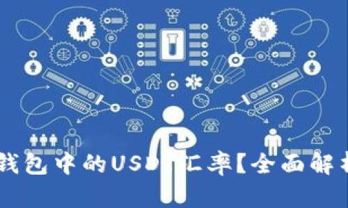 如何查看IM钱包中的USDT汇率?全面解析及实用技巧