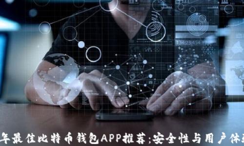 2023年最佳比特币钱包APP推荐:安全性与用户体验并重