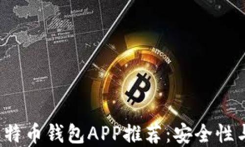 2023年最佳比特币钱包APP推荐:安全性与用户体验并重