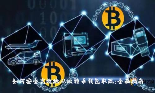 如何安全高效地从比特币钱包取现:全面指南