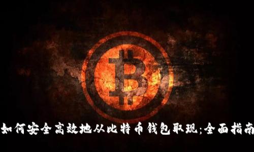 如何安全高效地从比特币钱包取现:全面指南