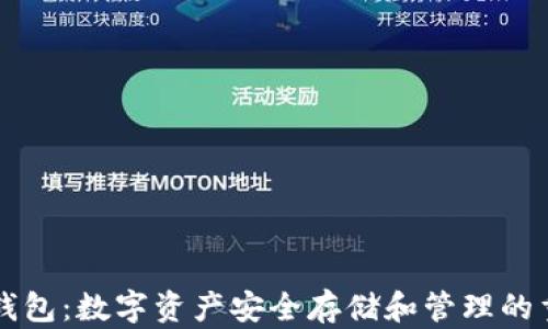 虚拟币钱包:数字资产安全存储和管理的重要工具