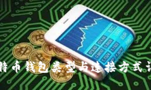 比特币钱包类型与连接方式详解