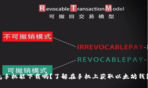 : 以太坊钱包手机能下载吗?了解在手机上获取以太坊钱包的全部信息