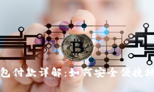 区块链钱包付款详解:如何安全便捷地进行支付