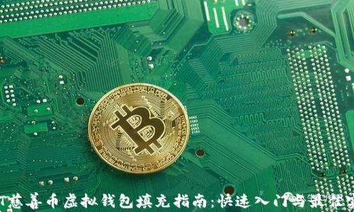AOT慈善币虚拟钱包填充指南:快速入门与最佳实践