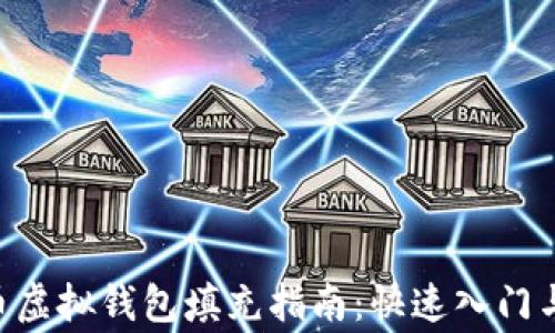 AOT慈善币虚拟钱包填充指南:快速入门与最佳实践