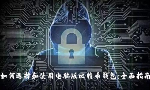 如何选择和使用电脑版比特币钱包:全面指南