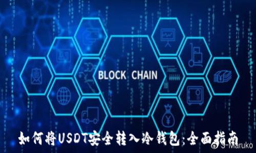 如何将USDT安全转入冷钱包:全面指南