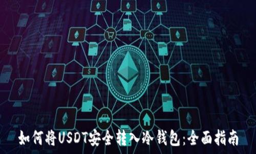 如何将USDT安全转入冷钱包:全面指南