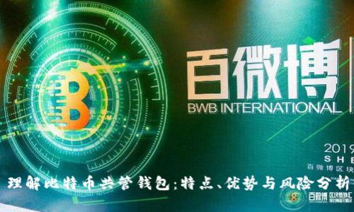 理解比特币共管钱包:特点、优势与风险分析