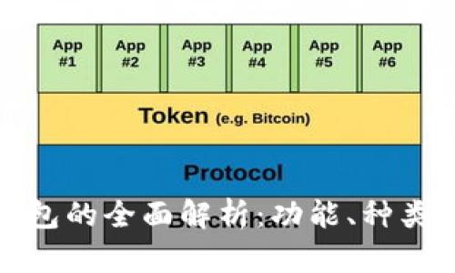 比特币钱包的全面解析:功能、种类与安全性