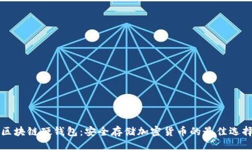 区块链硬钱包:安全存储加密货币的最佳选择