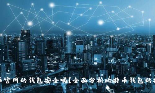 比特币官网的钱包安全吗?全面分析比特币钱包的安全性