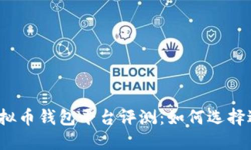2023年最佳虚拟币钱包平台评测:如何选择适合自己的钱包