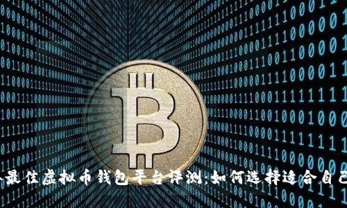 2023年最佳虚拟币钱包平台评测:如何选择适合自己的钱包