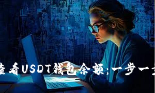 如何查看USDT钱包余额:一步一步指南