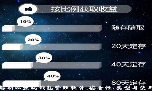 全面解析以太坊钱包管理软件:安全性、类型与使用技巧