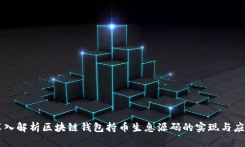 深入解析区块链钱包持币生息源码的实现与应用