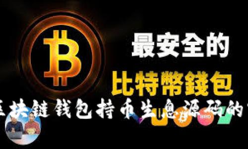 深入解析区块链钱包持币生息源码的实现与应用