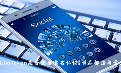 以太坊钱包imToken是否需要实名认证?详尽解读与常见问题解答