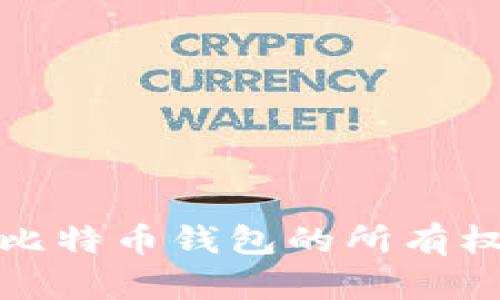 如何证明比特币钱包的所有权和安全性