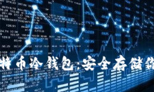 最专业的比特币冷钱包:安全存储你的加密资产