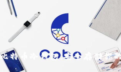 最专业的比特币冷钱包:安全存储你的加密资产