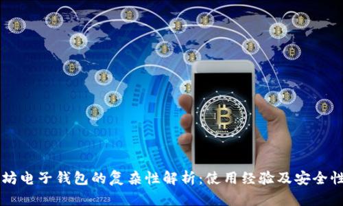 以太坊电子钱包的复杂性解析:使用经验及安全性指南